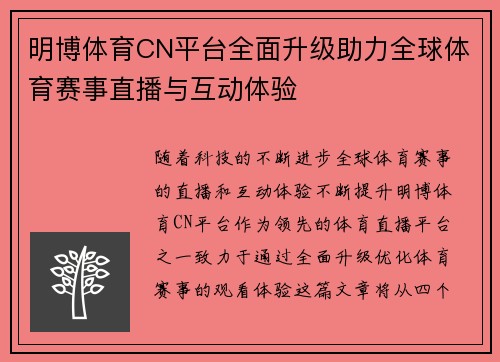 明博体育CN平台全面升级助力全球体育赛事直播与互动体验