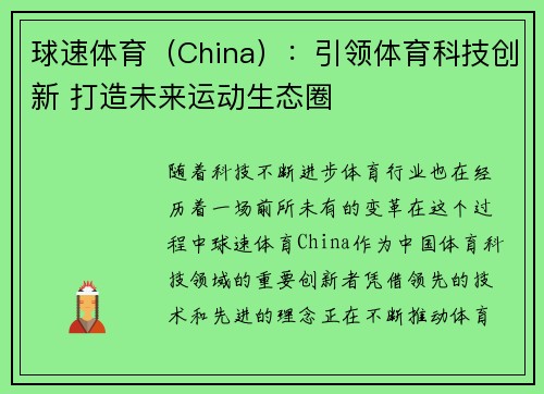 球速体育（China）：引领体育科技创新 打造未来运动生态圈