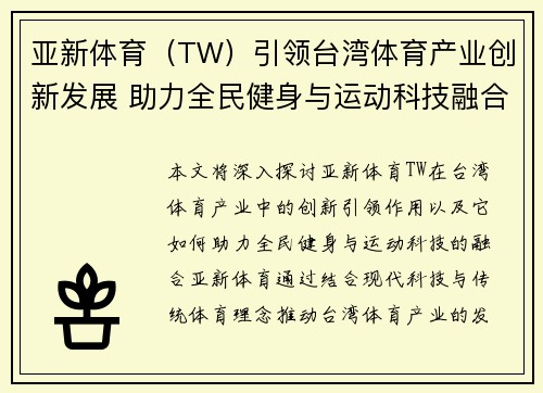 亚新体育（TW）引领台湾体育产业创新发展 助力全民健身与运动科技融合