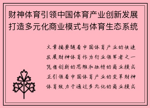 财神体育引领中国体育产业创新发展打造多元化商业模式与体育生态系统
