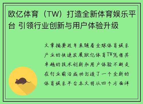 欧亿体育（TW）打造全新体育娱乐平台 引领行业创新与用户体验升级