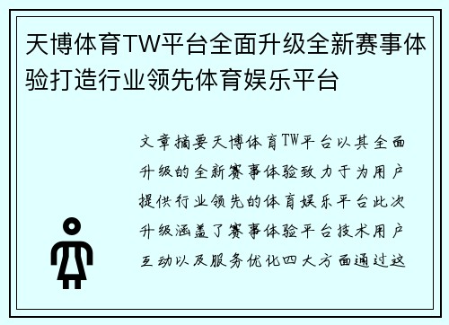 天博体育TW平台全面升级全新赛事体验打造行业领先体育娱乐平台
