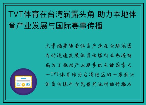 TVT体育在台湾崭露头角 助力本地体育产业发展与国际赛事传播