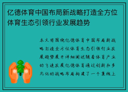 亿德体育中国布局新战略打造全方位体育生态引领行业发展趋势