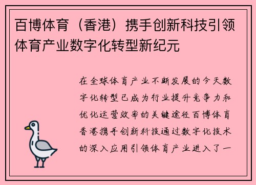 百博体育（香港）携手创新科技引领体育产业数字化转型新纪元