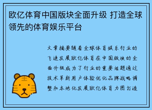 欧亿体育中国版块全面升级 打造全球领先的体育娱乐平台