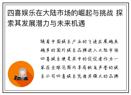 四喜娱乐在大陆市场的崛起与挑战 探索其发展潜力与未来机遇