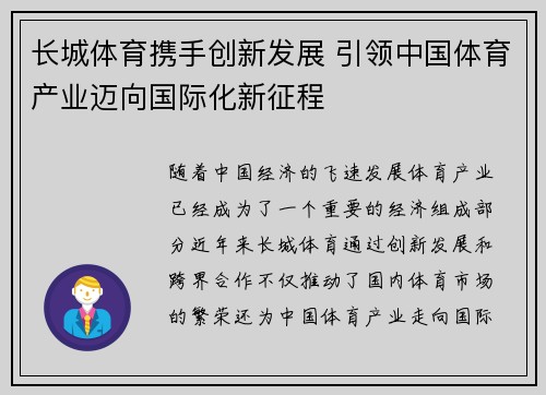 长城体育携手创新发展 引领中国体育产业迈向国际化新征程
