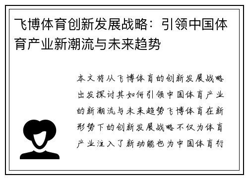 飞博体育创新发展战略：引领中国体育产业新潮流与未来趋势