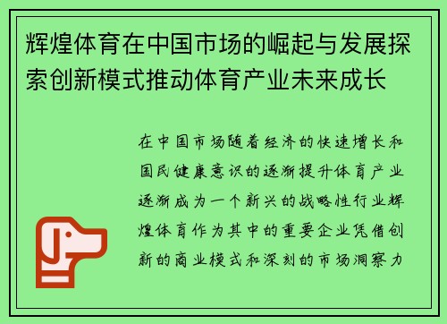 辉煌体育在中国市场的崛起与发展探索创新模式推动体育产业未来成长