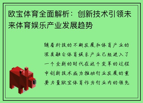 欧宝体育全面解析：创新技术引领未来体育娱乐产业发展趋势
