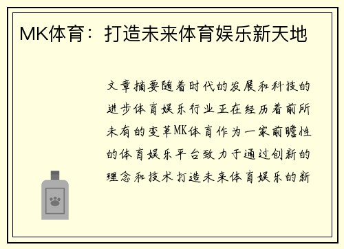 MK体育：打造未来体育娱乐新天地