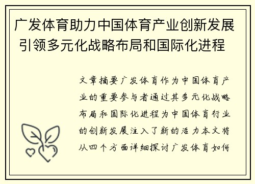 广发体育助力中国体育产业创新发展 引领多元化战略布局和国际化进程