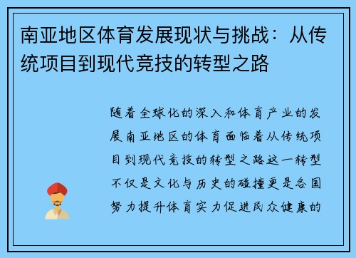 南亚地区体育发展现状与挑战：从传统项目到现代竞技的转型之路