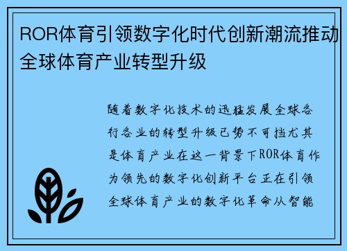 ROR体育引领数字化时代创新潮流推动全球体育产业转型升级
