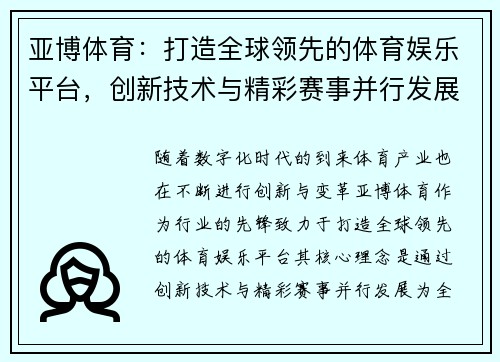 亚博体育：打造全球领先的体育娱乐平台，创新技术与精彩赛事并行发展