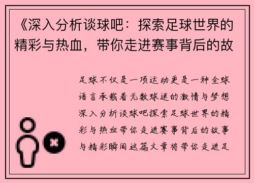 《深入分析谈球吧：探索足球世界的精彩与热血，带你走进赛事背后的故事与精彩瞬间》