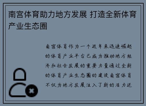 南宫体育助力地方发展 打造全新体育产业生态圈