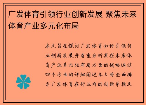 广发体育引领行业创新发展 聚焦未来体育产业多元化布局