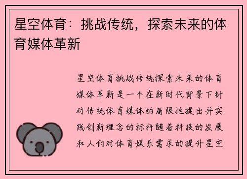 星空体育：挑战传统，探索未来的体育媒体革新