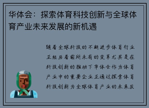 华体会：探索体育科技创新与全球体育产业未来发展的新机遇