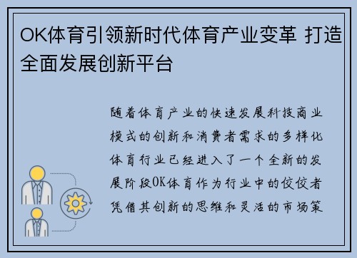 OK体育引领新时代体育产业变革 打造全面发展创新平台
