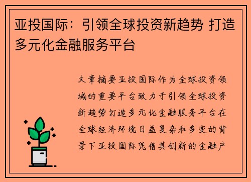 亚投国际：引领全球投资新趋势 打造多元化金融服务平台