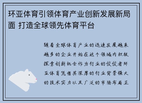 环亚体育引领体育产业创新发展新局面 打造全球领先体育平台