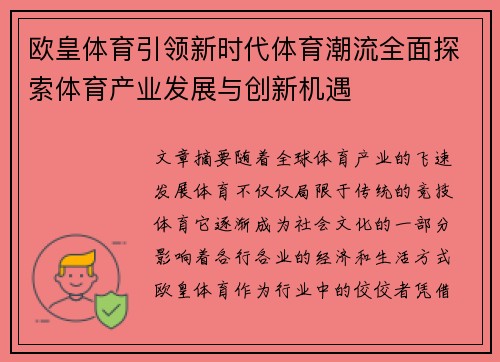 欧皇体育引领新时代体育潮流全面探索体育产业发展与创新机遇