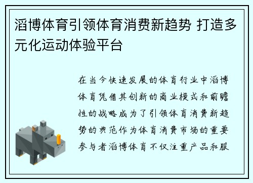 滔博体育引领体育消费新趋势 打造多元化运动体验平台
