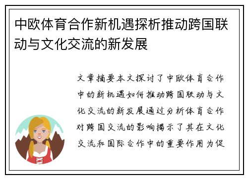 中欧体育合作新机遇探析推动跨国联动与文化交流的新发展