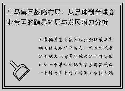 皇马集团战略布局：从足球到全球商业帝国的跨界拓展与发展潜力分析