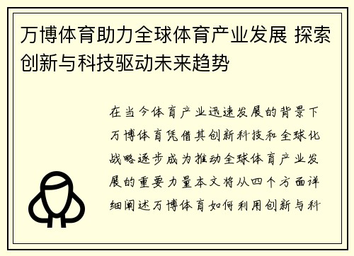 万博体育助力全球体育产业发展 探索创新与科技驱动未来趋势