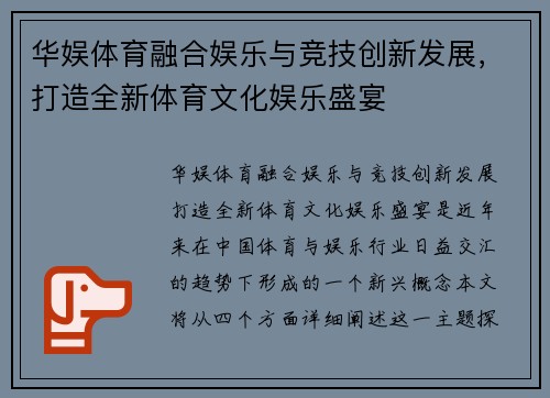 华娱体育融合娱乐与竞技创新发展，打造全新体育文化娱乐盛宴
