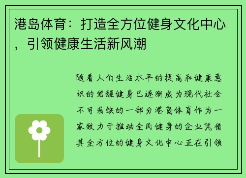 港岛体育：打造全方位健身文化中心，引领健康生活新风潮