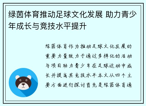 绿茵体育推动足球文化发展 助力青少年成长与竞技水平提升